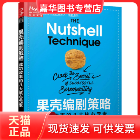【正版现货】 果壳编剧策略 成功故事的八大核心元素 (美)吉尔·张伯伦 人民邮电出版社