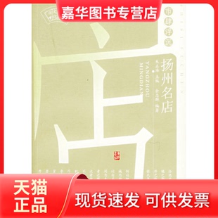 【正版现货】 市肆浮沉：杨州名店 余志群  编著 江苏广陵书社有限公司