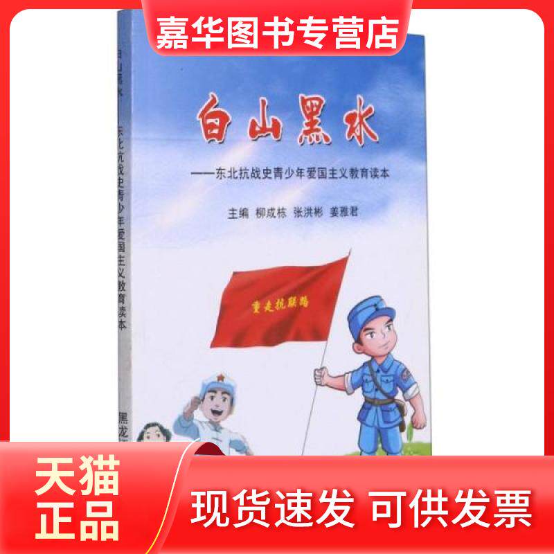 【正版现货】 白山黑水-东北抗战史青少年爱国主义教育读本-2019农家书屋总署 柳成栋 张洪彬 姜雅君 黑龙江教育出版社