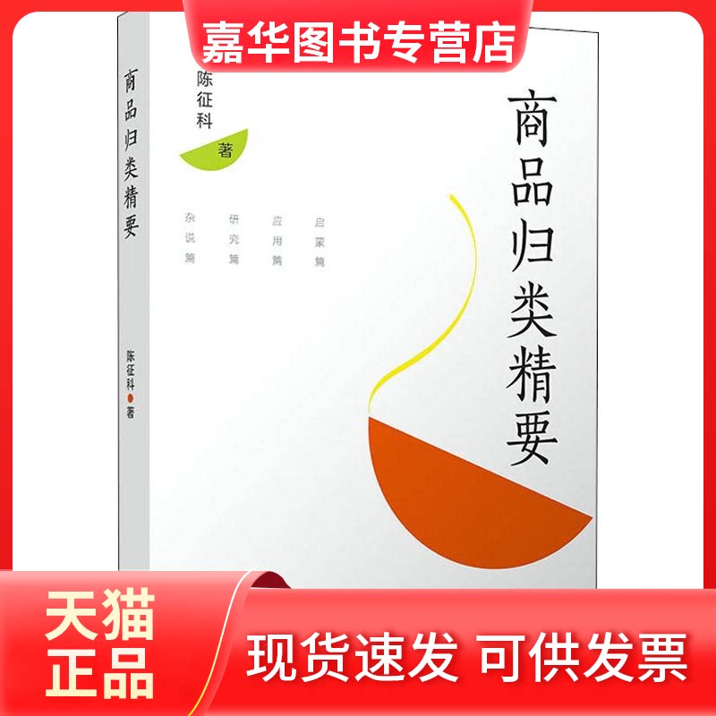【正版现货】 商品归类精要 陈征科 著 复旦大学出版社