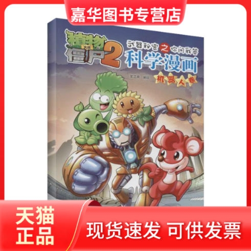 【正版现货】 植物大战僵尸2武器秘密之你问我答科学漫画 机器人卷 笑江南 著 中国少年儿童出版社