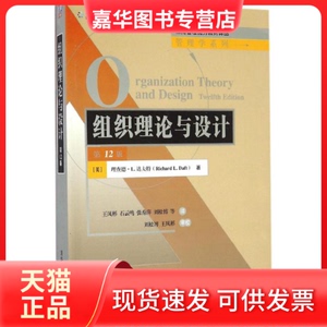 【正版现货】 组织理论与设计 (美)理查德·L.达夫特(Richard L.Daft) 著;王凤彬 等 译 著作 清华大学出版社