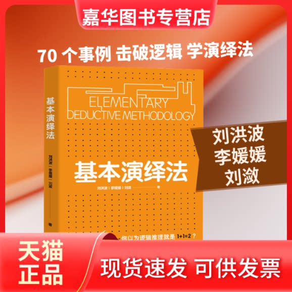 【正版现货】 基本演绎法 刘洪波,李媛媛,刘潋 著 四川文艺出版社