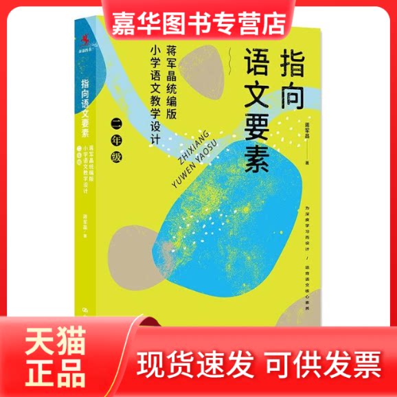 【正版现货】 指向语文要素:蒋军晶小学语文教学设计(二年级) 蒋军晶 著 中国人民大学出版社