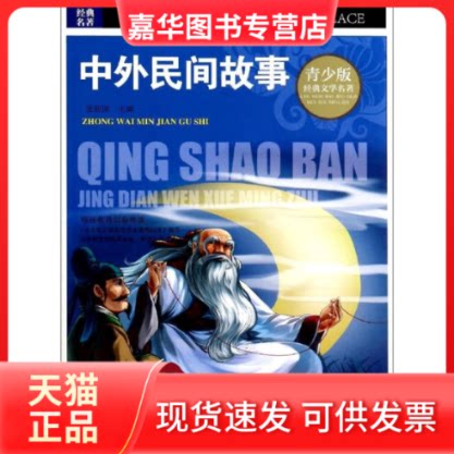 【正版现货】 中外民间故事 无 著 北京时代华文书局