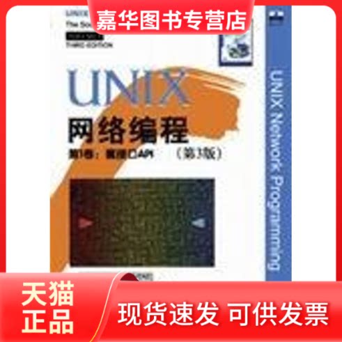 【正版现货】 UNIX网络编程(第3版):卷:套接口API 杨断张 清华大学出版社