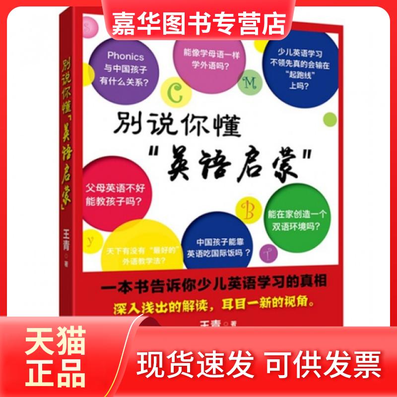 【正版现货】 别说你懂英语启蒙(一本书告诉你少儿英语的) 王青 九州