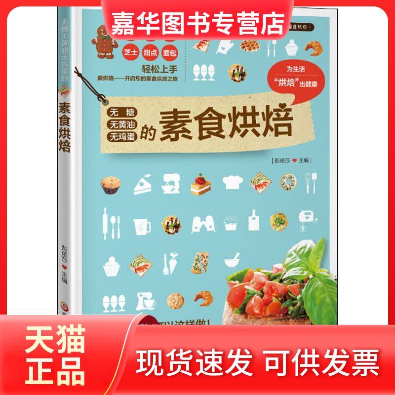 【正版现货】 无糖无黄油无鸡蛋的素食烘焙 彭依莎 著 彭依莎 编 黑龙江科学技术出版社