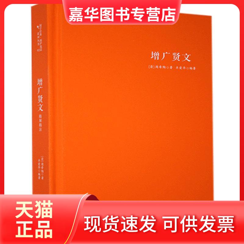 【正版现货】 《增广贤文》精解精注 (清)周希陶|编者:卓爱华|责编:张炜煜//霍佳仪 人民日报出版社