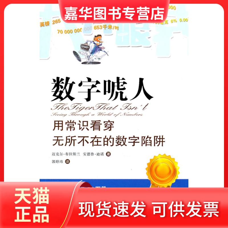 【正版现货】 数字唬人：用常识看穿无所不在的数字陷阱 布拉斯兰 迪诺 著作 郭玮婷 译者 上海科技教育出版社