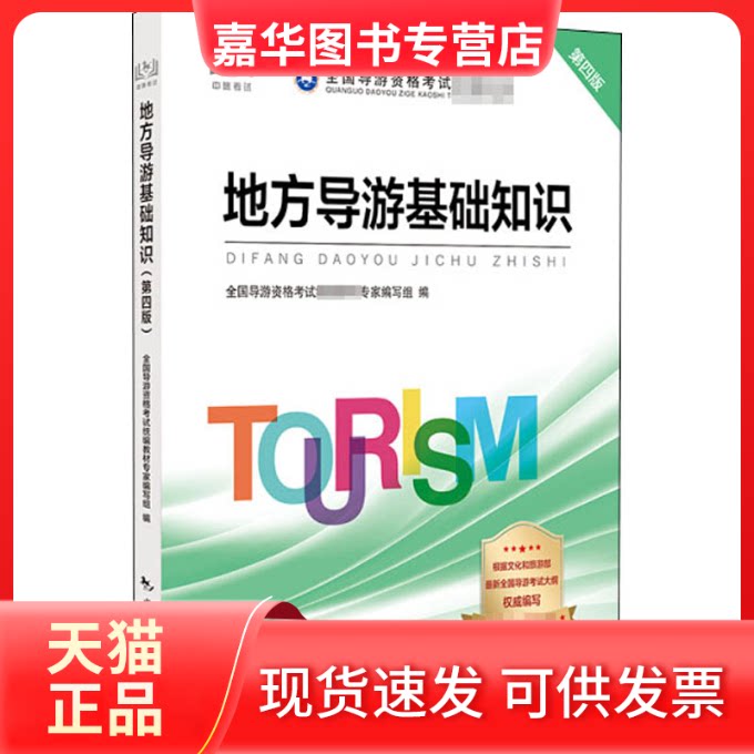 【正版现货】 地方导游基础知识 第4版 全国导游资格统编教材专家编写组 编 中国旅游出版社