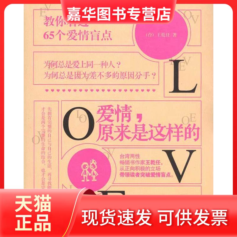 【正版现货】 爱情,原来是这样的 王乾任 著 朝华出版社