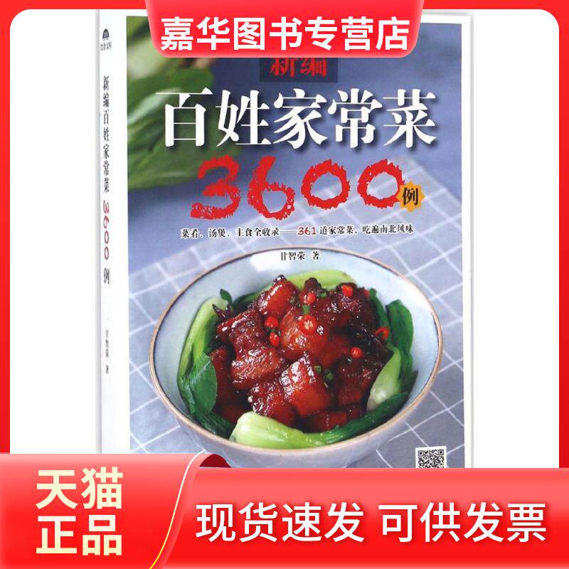 【正版现货】 新编百姓家常菜3600例 甘智荣 著 著 新疆人民卫生出版社