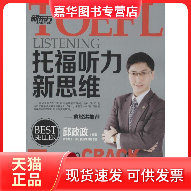 【正版现货】 TOEFL托福听力新思维 无 著作 邱政政 编者 西安交通大学出版社