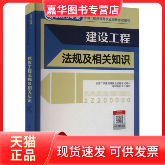 【正版现货】 建设工程法规及相关知识 全国二级建造师执业资格用书编写委员会 编 中国建筑工业出版社