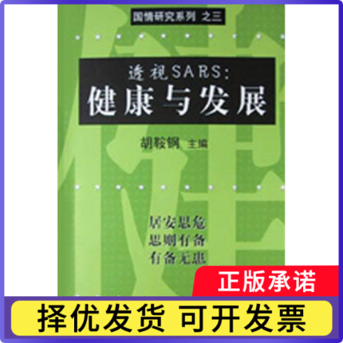 【正版现货】 透视SARS健康与发展 胡鞍钢 清华大学出版社