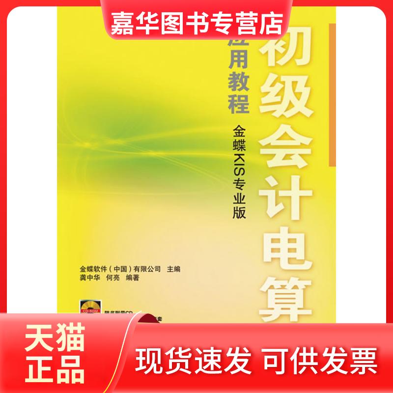 【正版现货】 初级会计电算化应用教程(金蝶KIS专业版)(1CD) 龚中华 人民邮电出版社