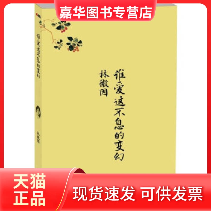 【正版现货】 谁爱这不息的变幻 林徽因. 文化艺术出版社