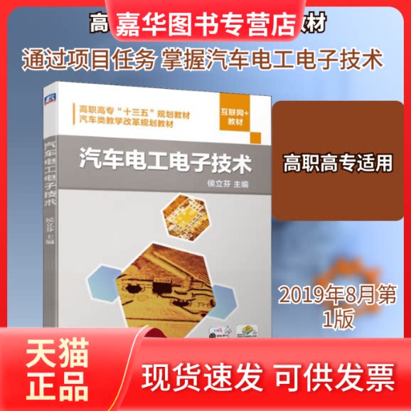 【正版现货】 汽车电工电子技术 侯立芬 编 机械工业出版社