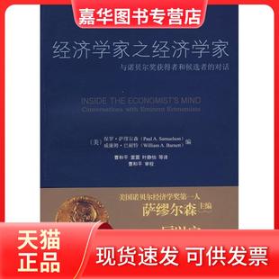 经济学家之经济学家：与诺贝尔奖获得者和候选者 现货 对话 保罗·萨缪尔森 社 北京大学出版 正版