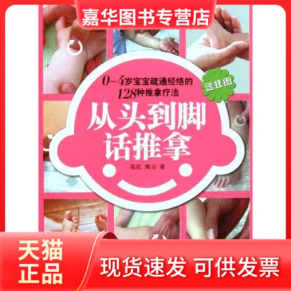 【正版现货】 从头到脚话推拿(宝宝篇) 程凯//陶冶 著作 山东科学技术出版社
