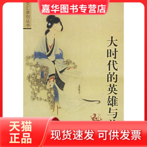 【正版现货】 大时代的英雄与美人 朱鸿 文汇出版社