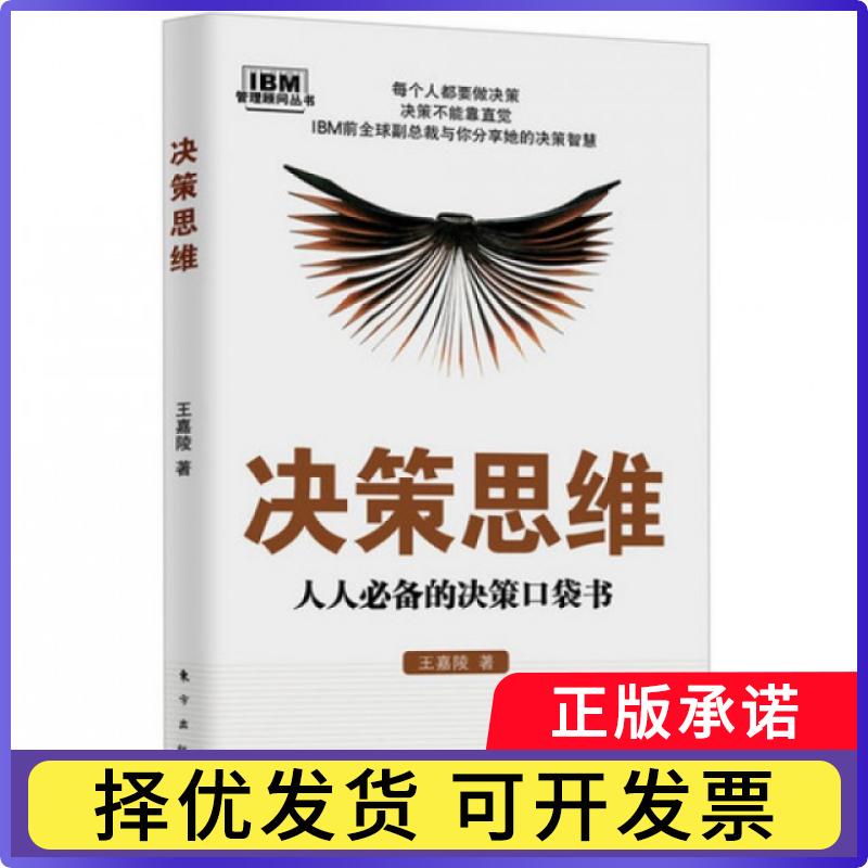 【正版现货】 决策思维/IBM管理顾问丛书 王嘉陵 东方
