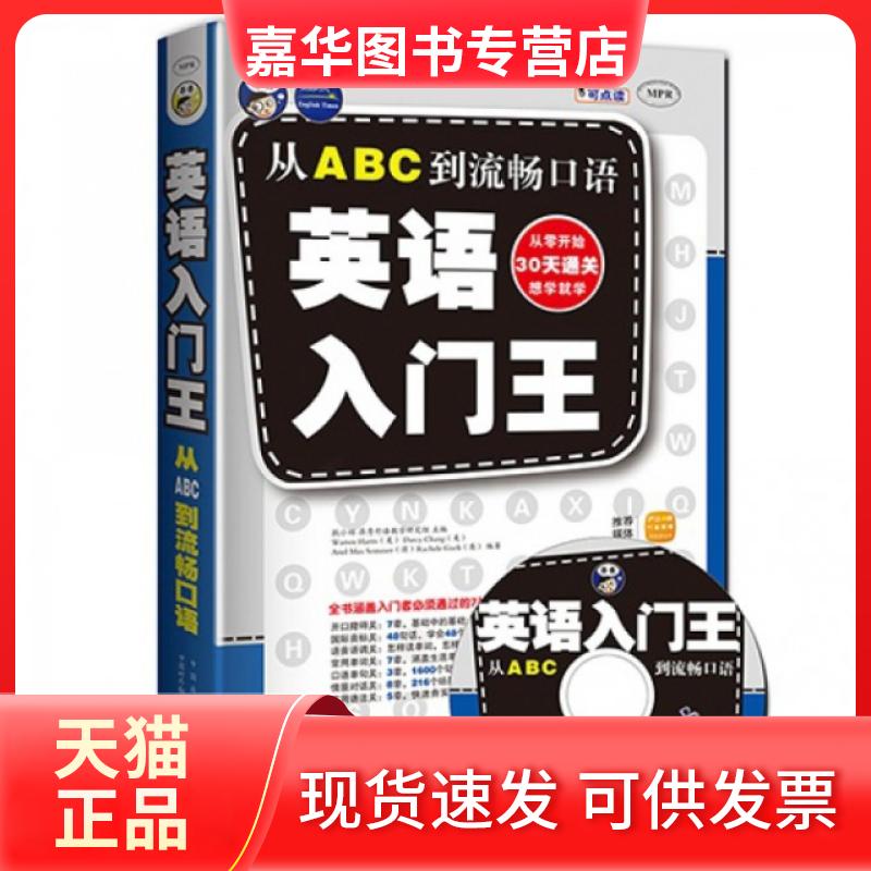 【正版现货】 英语入门王(附光盘从ABC到流畅口语) 耿小辉 中国对外翻译出版公司
