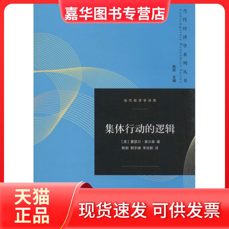 【正版现货】 集体行动的逻辑：当代经济学译库 曼瑟尔·奥尔森 格致出版社