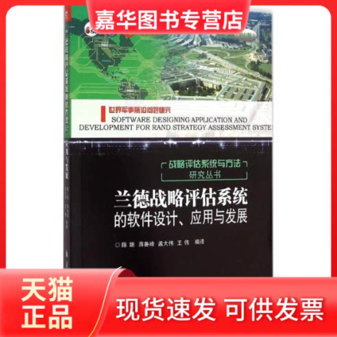 【正版现货】 兰德战略评估系统的软件设计、应用与发展 陈聪 等 编译 航空工业出版社