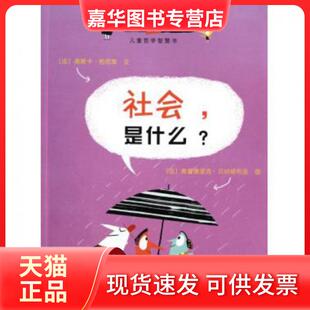 【正版现货】 社会是什么/儿童哲学智慧书 (法)奥斯卡·柏尼菲|译者:刘明|绘画:(法)弗雷德里... 接力