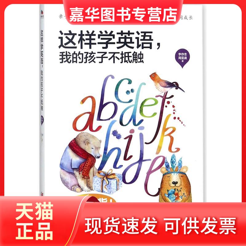 【正版现货】 这样学英语,我的孩子不抵触 李存忠,周昱崴 著 京华出版社