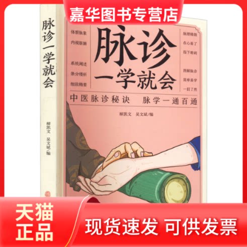 【正版现货】 脉诊一学就会 柳凯文,吴文斌 编 中医古籍出版社