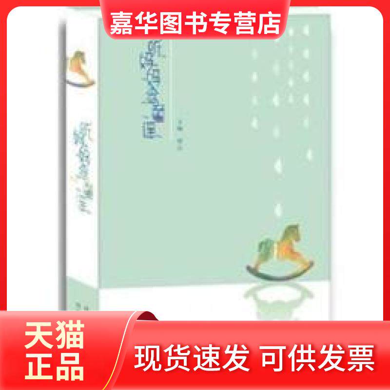 【正版现货】 《听妈妈念童谣》（按照地域分类，共收录343首传统童谣，的童谣版本）毛毛虫童书馆 鲁兵 河北少年儿童出版社