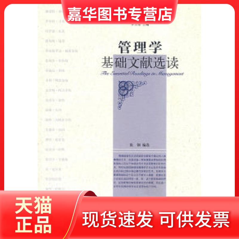 【正版现货】 管理学基础文献选读 张钢 浙江大学出版社