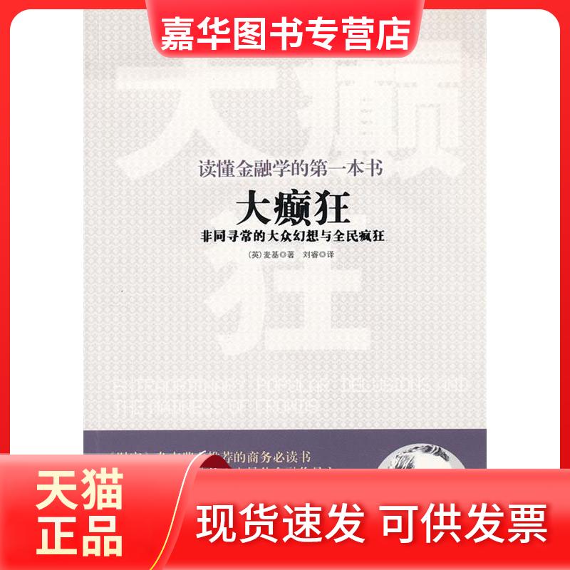 【正版现货】 读懂金融学的本书:大癫狂·同寻的大众幻想与全民疯狂 麦基 中国华侨出版社