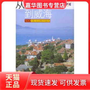 【正版现货】 从洛阳到威海/典藏中 徐国 刁兆彦 摄影者 张志刚 合著者 徐家国 山东画报出版社