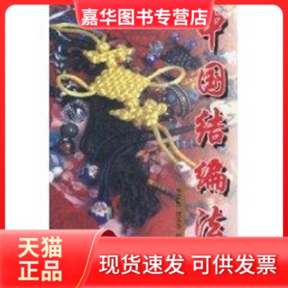 【正版现货】 中国结编法(1CD) 朱文东 著作 中国建材工业出版社