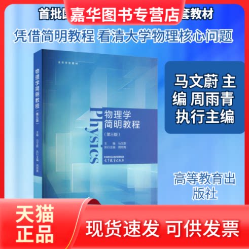 【正版现货】 物理学简明教程（第三版） 马文蔚 主编;周雨青 执行主编 编 高等教育出版社