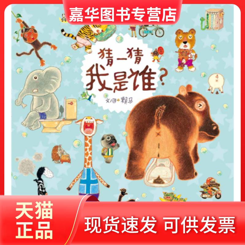 【正版现货】 猜一猜我是谁? 赖马 文图 著 河北教育出版社
