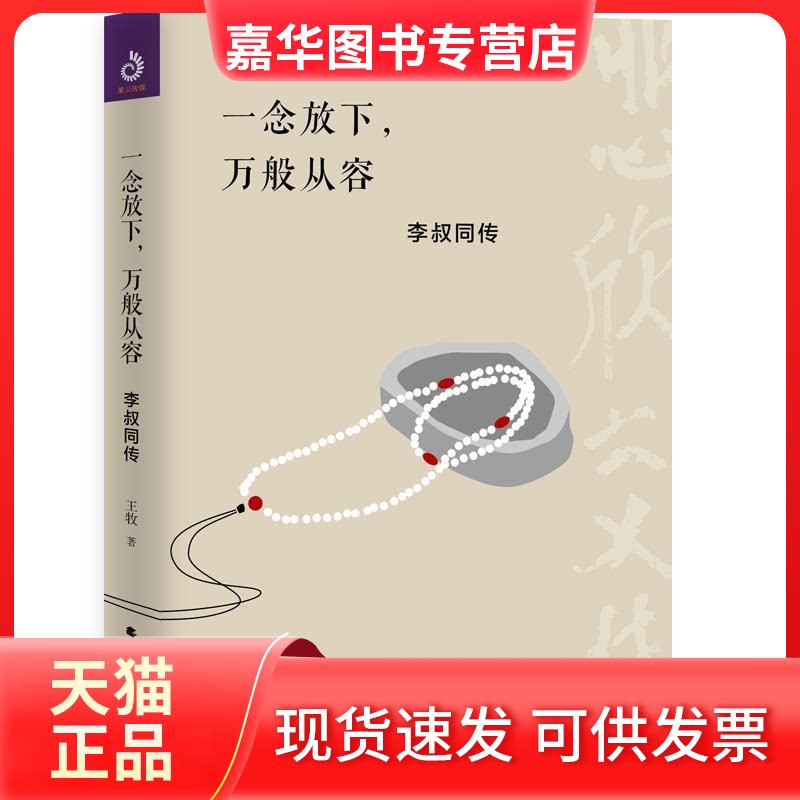 【正版现货】 一念放下,万般从容 李叔同传 王牧 著 北方文艺出版社