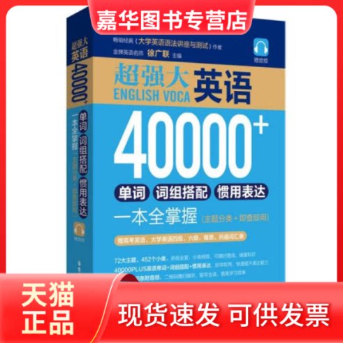 【正版现货】 超强大.英语40000+单词、词组搭配、惯用表达一本全掌握（主题分类+即查即用） 徐广联 华东理工大学出版社