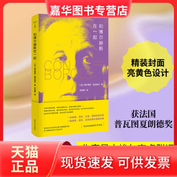 【正版现货】 和博尔赫斯在一起 加阿尔维托·曼古埃尔AlbertoManguel 著 李卓群 译 南京大学出版社