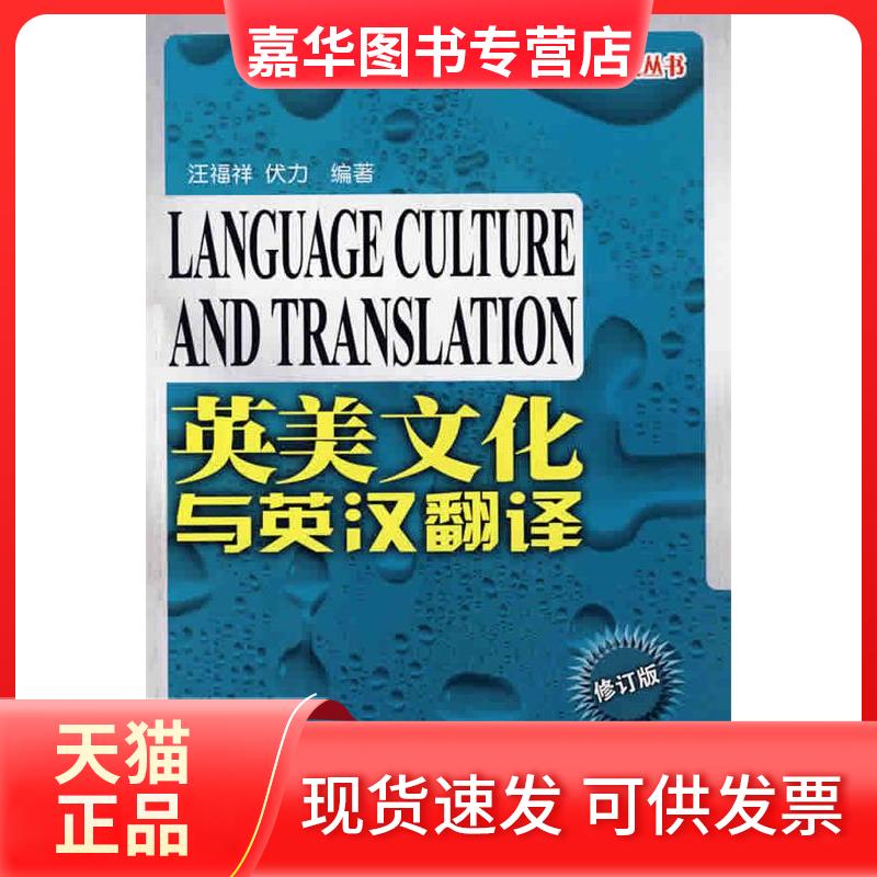 【正版现货】 英美文化与英汉翻译(修订版)(汉英) 汪福祥 伏力 外文出版社