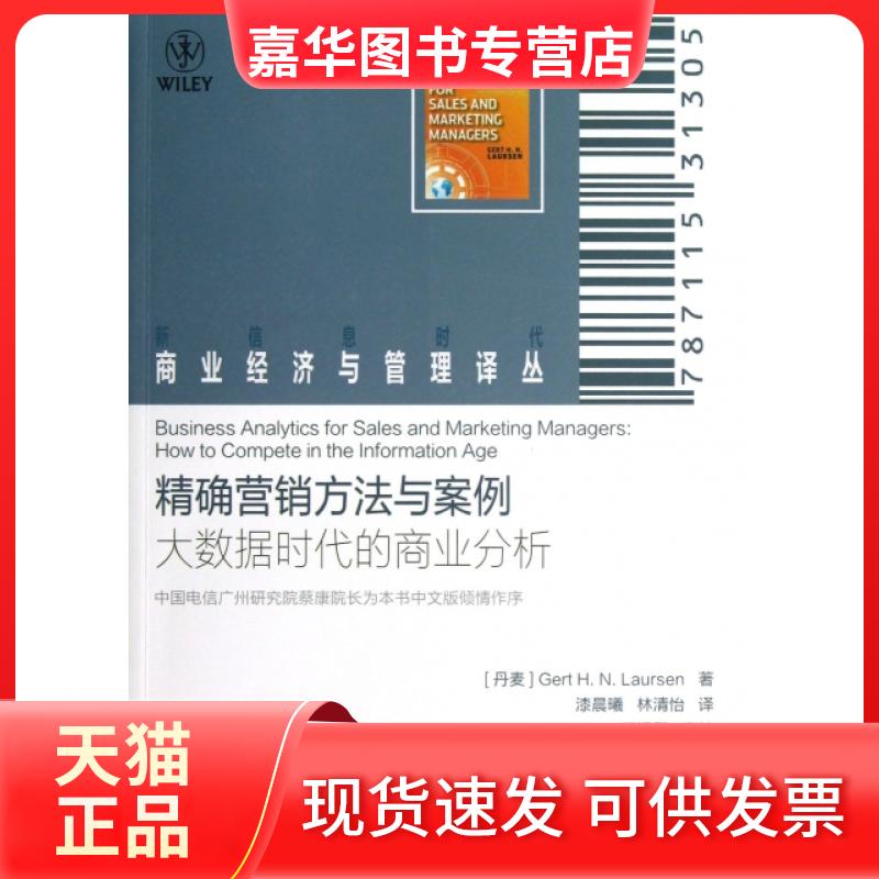 【正版现货】 营销方法与案例(大数据时代的商业分析)/信息商业经济与管理译丛 (丹麦)劳尔森|译者:漆晨曦//林清怡 人民邮电