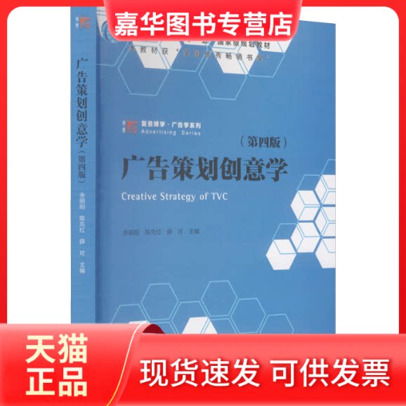 【正版现货】 广告策划创意学(第4版) 余明阳,陈先红,薛可 编 复旦大学出版社
