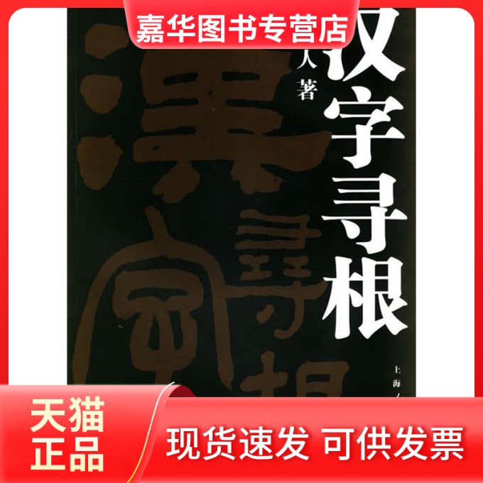 【正版现货】 汉字寻根 吴颐人 上海人民出版社