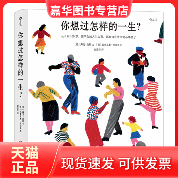 【正版现货】 你想过怎样的一生？:从0到100岁，该学会的人生大事，都在这些生活的小事里了 ［德］海克·法勒 北京联合出版公司