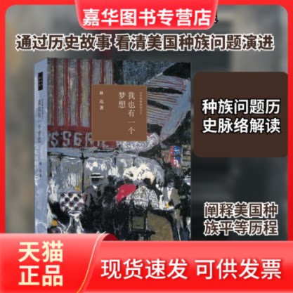【正版现货】 我也有一个梦想 近距离看美国之三 林达 著 生活·读书·新知三联书店