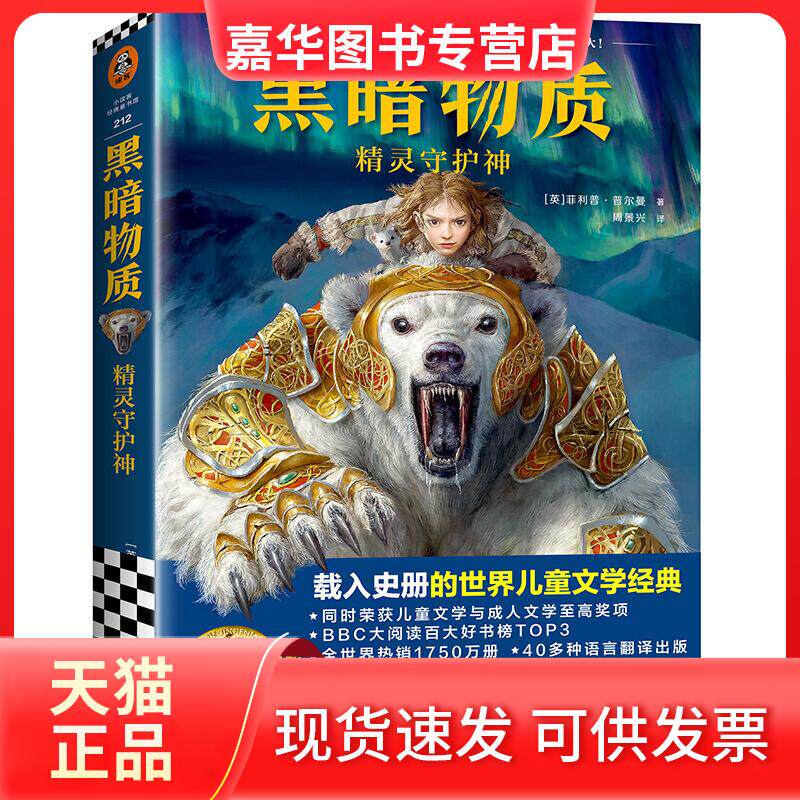 【正版现货】 黑暗物质 1 精灵守护神 (英)菲利普·普尔曼(Philip Pullman) 上海文艺出版社